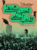 مروری کوتاه بر مبادی و مبانی تحلیل ریشه های انقلاب اسلامی  | حسین حسینی (1344)