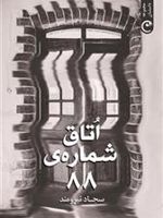 اتاق شماره 88  | سجاد نیرومند