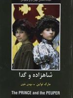 شاهزاده و گدا  | مارک تواین