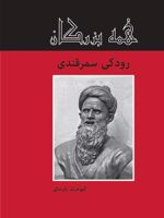 رودکی سمرقندی  | کیومرث پارسای