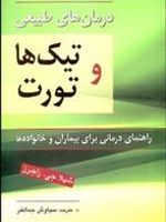 درمان طبیعی تیک ها و تورت راهنمای درمانی برای بیماران و خانواده ها | شیلا راجرز