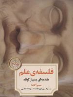 فلسفه ی علم (مقدمه ای بسیار کوتاه)
 | سمیر اکاشا