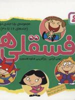 مجموعه فسقلی ها 2 (11*11)(16-30) (جلدهای 16 تا 30)
 | تونی گراس