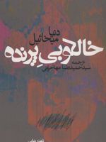 خالکوبی پرنده نامزد نهایی جایزه بوکر عربی 2021 | دنیا میخائیل