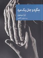 مگره و جان یک مرد  | ژرژ سیمنون