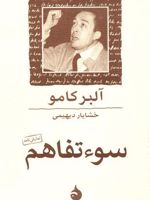 سوء تفاهم  | آلبر کامو