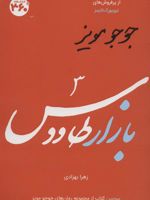 بازار طاووس  | جوجو مویز