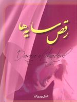 رقص سایه ها  | کمال بهروزکیا