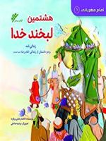 هشتمین لبخند خدا : امام مهربانی (1) زندگی نامه و دو داستان از زندگی امام رضا (علیه السلام) | فاطمه رضایی برفوئیه