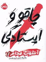 چاقو و ایستادگی آشوب مدام(1) | پاتریک نس