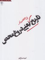 تاریخ بی حضور تو یعنی دروغ محض  | امید صباغ نو