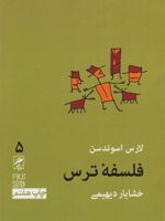 فلسفه ترس تجربه و هنر زندگی 5 | لارس اسوندسن