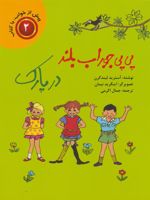 پی پی جوراب بلند (در پارک)  | آسترید لیندگرن