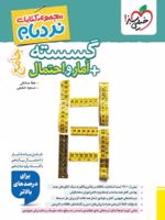 گسسته و آمار و احتمال جامع پیشرفته نردبام 