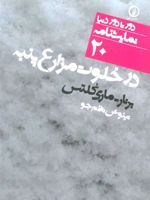 در خلوت مزارع پنبه  | برنار-ماری کلتس