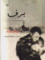 برف  | اورهان پاموک