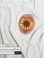 از یک لکه ی زرد خورشید بساز داستان ها،جملات و نکته های ناب برای تبدیل زندگی به یک شاهکار هنری | مسعود لعلی