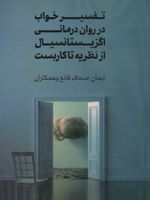تفسیر خواب در روان درمانی اگزیستانسیال از نظریه تا کاربست | ایمان صحاف قانع
