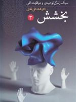 بخشش سبک زندگی توحیدی و موفقیت الهی - جلد سوم
 | محمدتقی فعالی