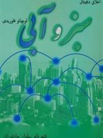 سبز و آبی  | لوچانو فلوریدی