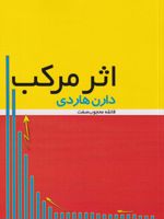 اثر مرکب  | دارن هاردی