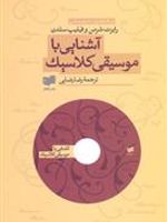 آشنایی با موسیقی کلاسیک  | رابرت شرمن