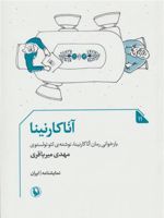 آناکارنینا بازخوانی رمان آناکارنینا نوشته لئو تولستوی
نمایشنامه | مهدی میرباقری
