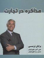 مذاکره در تجارت  | برایان تریسی