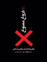 دروغ ممنوع رهایی از مخمصه و سردرگمی در زندگی | بنت پولوگ