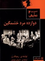 دوازده مرد خشمگین  | رجینالد رز