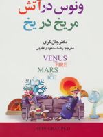 ونوس در آتش،مریخ در یخ  | جان گری (1951)