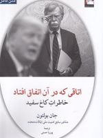 اتاقی که در آن اتفاق افتاد خاطرات کاخ سفید | جان بولتون