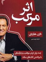 اثر مرکب  | دارن هاردی