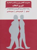 مدیریت کاهش وزن و تناسب اندام با تئوری انتخاب برنامه 12 هفته ای برای کاهش وزن و حفظ قاطعانه آن
 | کیم الور