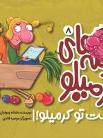 قصه های کرمیلو 8 از دست تو کرمیلو | بنفشه رسولیان