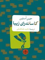 کاساندرای زیبا  | جین آستین