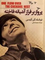 پرواز بر فراز آشیانه فاخته  | کن کیسی