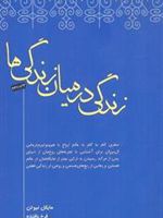 زندگی در میان زندگی ها  | مایکل نیوتن