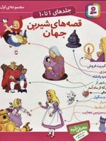 مجموعه قصه های شیرین جهان 1 (جلدهای 1 تا 10) | شاگا هیراتا-مجموعه ی نویسندگان