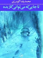 تا جایی که می توانی گاز بده  | محمدرضا گودرزی (1337)