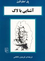 آشنایی با لاک آشنایی با فیلسوفان | پل استراترن