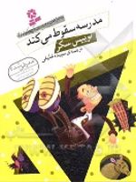 مدرسه سقوط می کند  | لوییس سکر