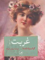 غربت  | گراتزیا دلددا