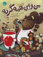 من و این همه گربه  | محمدرضا طبسی