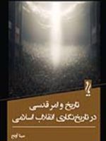 تاریخ و امر قدسی در تاریخ نگاری انقلاب اسلامی  | مینا آونج