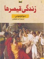 زندگی قیصرها  | سوئتونیوس