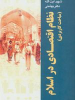 نظام اقتصادی در اسلام جلد2: مباحث کاربردی | محمد بهشتی