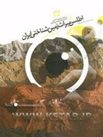 اطلس میراث زمین شناختی ایران  | علیرضا امری کاظمی