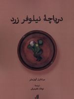 دریاچه نیلوفر زرد  | میشائیل کهل مایر‮
