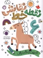 کتاب نقطه خط نقاشی 6 تمرین شمارش و تمرکز
 | آنجی هویت